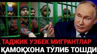 РОССИЯДА ҚАМОҚДА ЁТГАН УЗБЕКЛАР НИМА АХВОЛДА БАРЧА ХАҚИҚАТЛАР ‼️ image