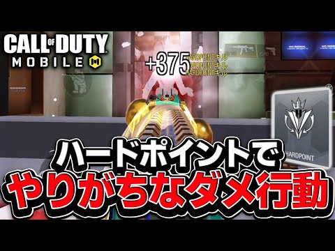 【CODモバイル】ハードポイントでやりがちなダメな行動を紹介!!初心者さん必見!!【codmobile】