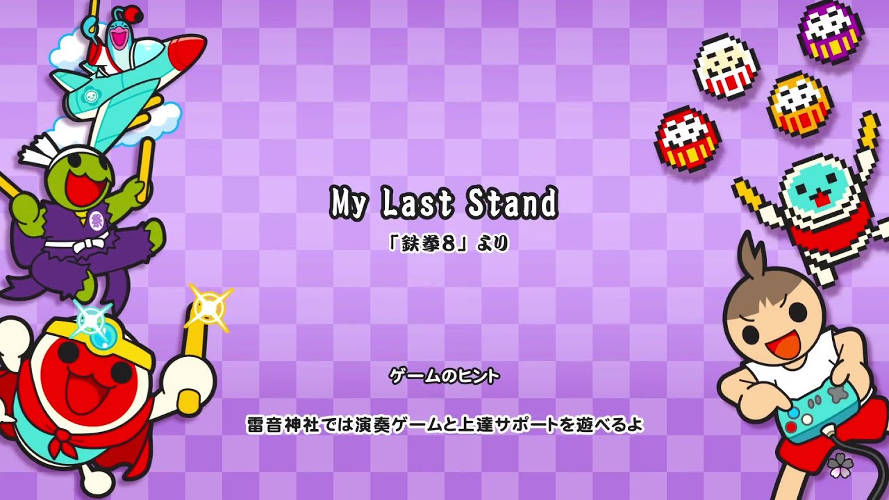 【太鼓の達人ドンフェス】My Last Stand/鉄拳8 全良