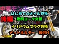 【Vol 50】後編　燃料コック交換、ヘルメットホルダー取付け。