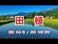 田植｜歌詞付き｜そろた 出そろた さなえが そろた｜大人のための童謡・唱歌｜Romanized: JP subs