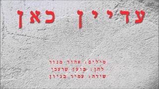 עדיין כאן - עמיר בניון