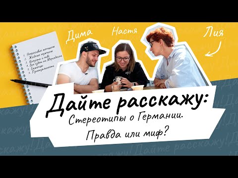 Дайте расскажу #3: Стереотипы о Германии. Страшные женщины, жадные мужчины и беженцы