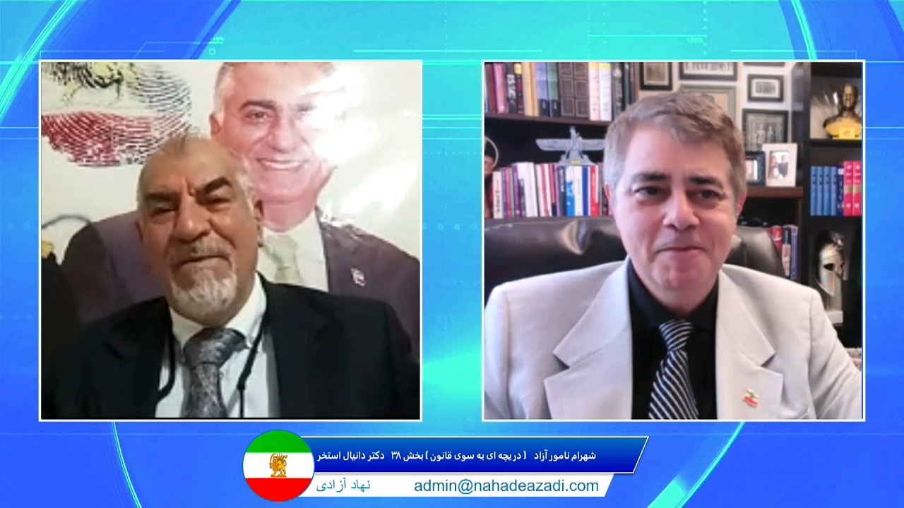 Nahade Padeshahi نهاد پادشاهی - دریچه ای به سوی قانون - دکتر دانیال استخر , شهرام نامور آزاد