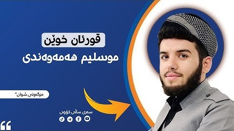 تلاوة خاشعة من سورة الزمر _ القارئ مسلم الهموندي ( جامع شوان )