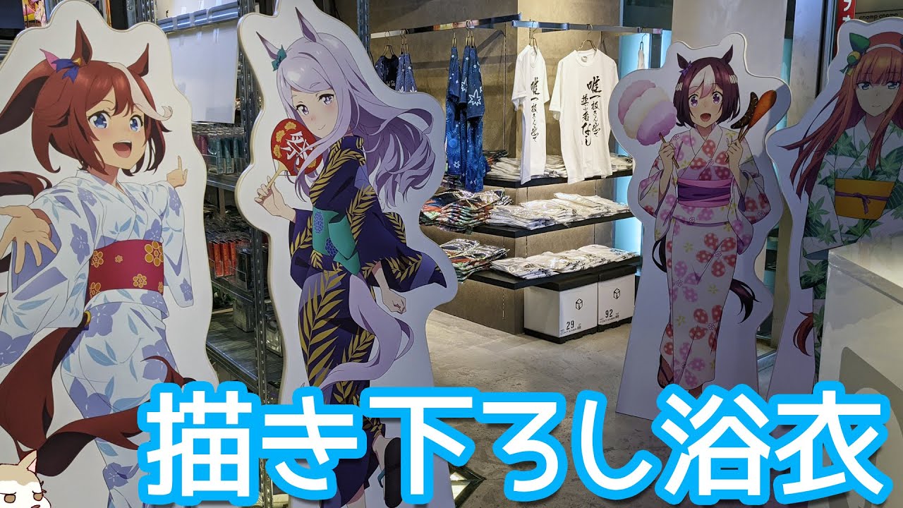 描き下ろし浴衣やトレセン学園グッズが登場 ウマ娘プリティーダービー Season 2 Pop Up Shopに行ってきた Youtube