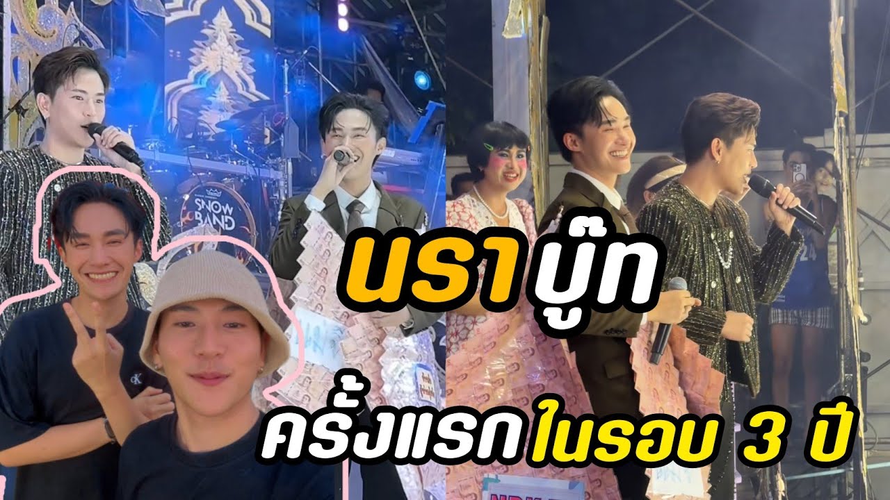 ฟินๆกับ นราบู๊ท ร้องคู่กันในรอบ 3ปี