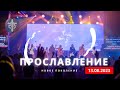 ПРОСЛАВЛЕНИЕ  l  13.08.23  l  Новое поколение