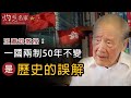 王賡武教授：一國兩制50年不變是歷史的誤解《大師訪談錄》（2020-08-22）