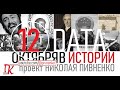 12 ОКТЯБРЯ В ИСТОРИИ Николай Пивненко в проекте ДАТА – 2020