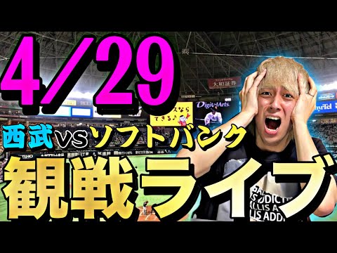 今日こそは勝利を！西武ライオンズvsソフトバンクホークス観戦ライブ！※試合映像はありません【プロスピA】