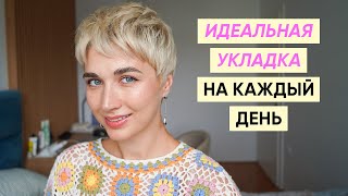 Быстрая укладка короткой стрижки на каждый день