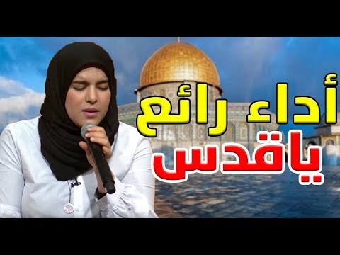 أداء رائع يا قدس يا زهرة المدائن