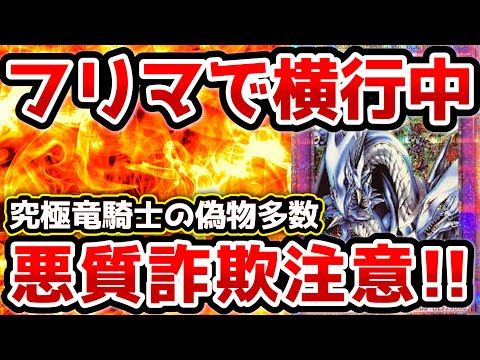 【 遊戯王 詐欺 】5万円で購入して偽物が届く被害多数！悪質な高額詐欺がフリマでめちゃくちゃ多いらしい！！その手口やどんな究極竜騎士の偽物が届くのか徹底調査【 注意喚起 メルカリ ラクマ 】