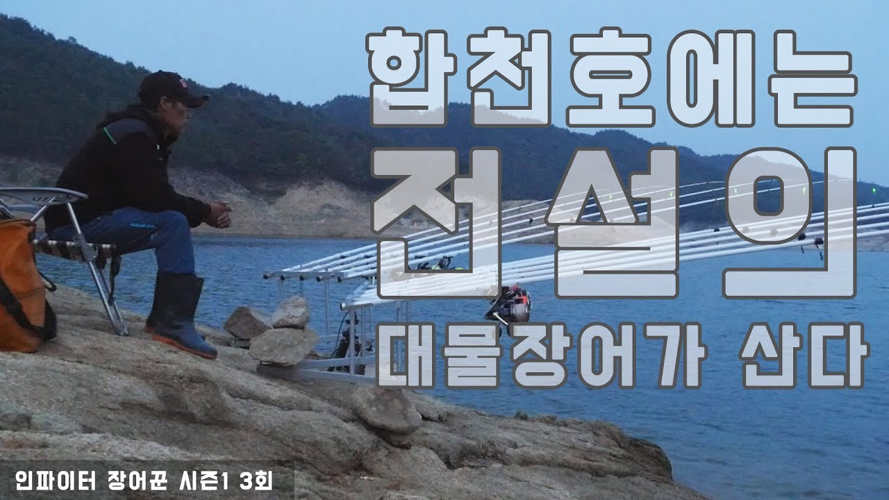 [FTV한국낚시채널] 인파이터 장어꾼 시즌1 3회 '장마철 장어낚시'  풀버전, 합천호, 합천댐, 대물장어, 장어낚시, 댐 장어낚시, eel, eel fishing