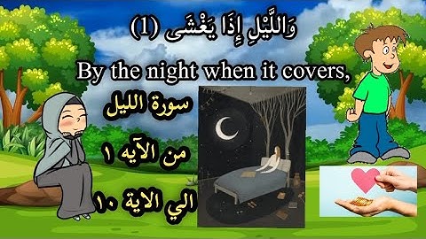 سورة الليل من الآيه 1 الي الاية 10|مكررة للحفظ