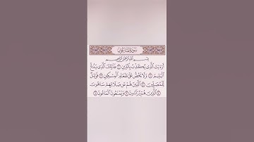 سورة الماعون بصوت القارئ الشيخ ماهر المعيقلي #اكسبلور #حالات_واتس #لايك