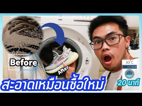วีดีโอ: วิธีซักรองเท้าด้วยเครื่องซักผ้า