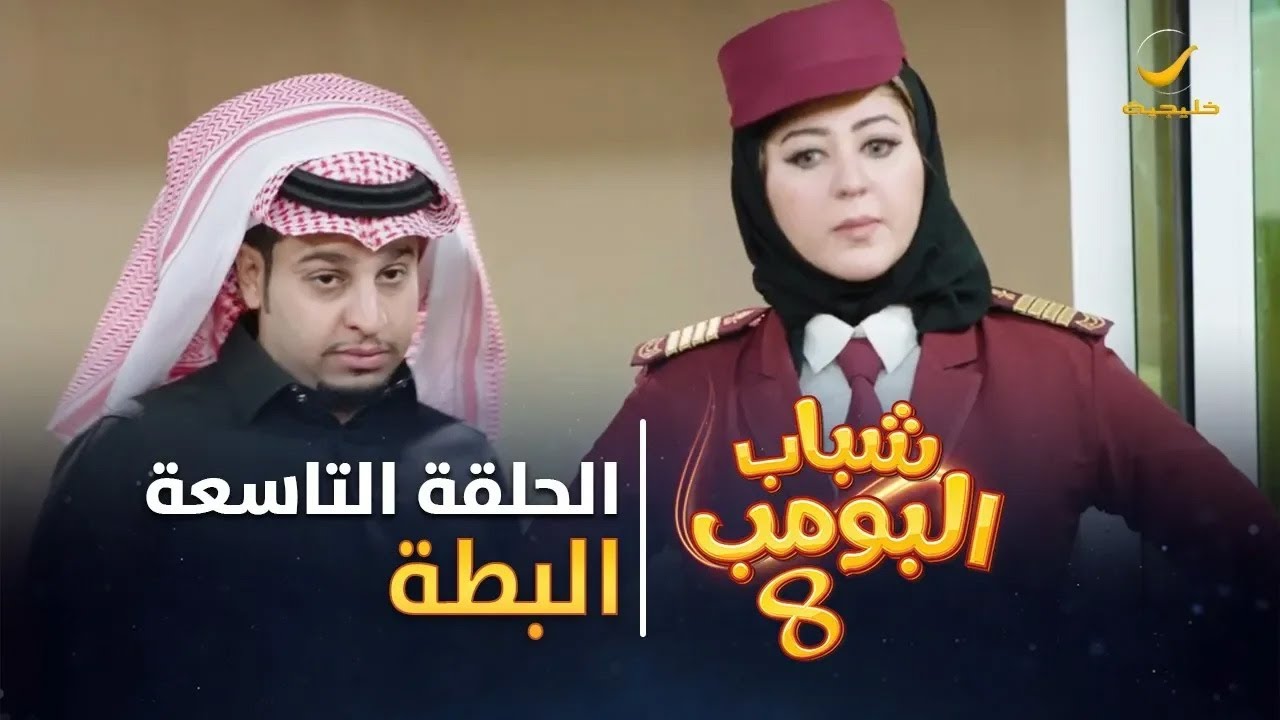 مسلسل شباب البومب 8 - الحلقة التاسعة 