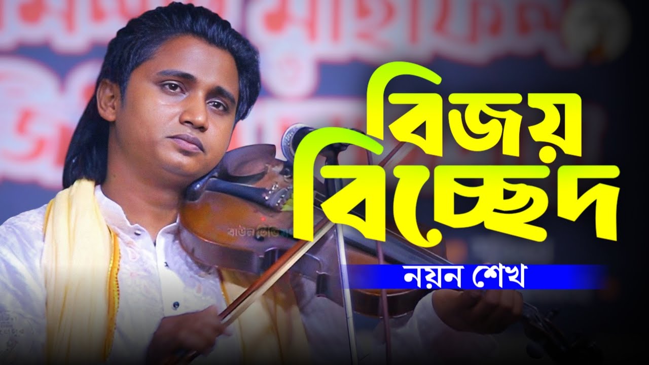 সে কি আমায় দেখলে চিনবে গো | নয়ন শেখ | বিচ্ছেদ গান | Noyon Shaikh Bicched Gaan |