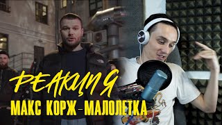 Реакция. Макс Корж - малолетка. Скрытый смысл песни