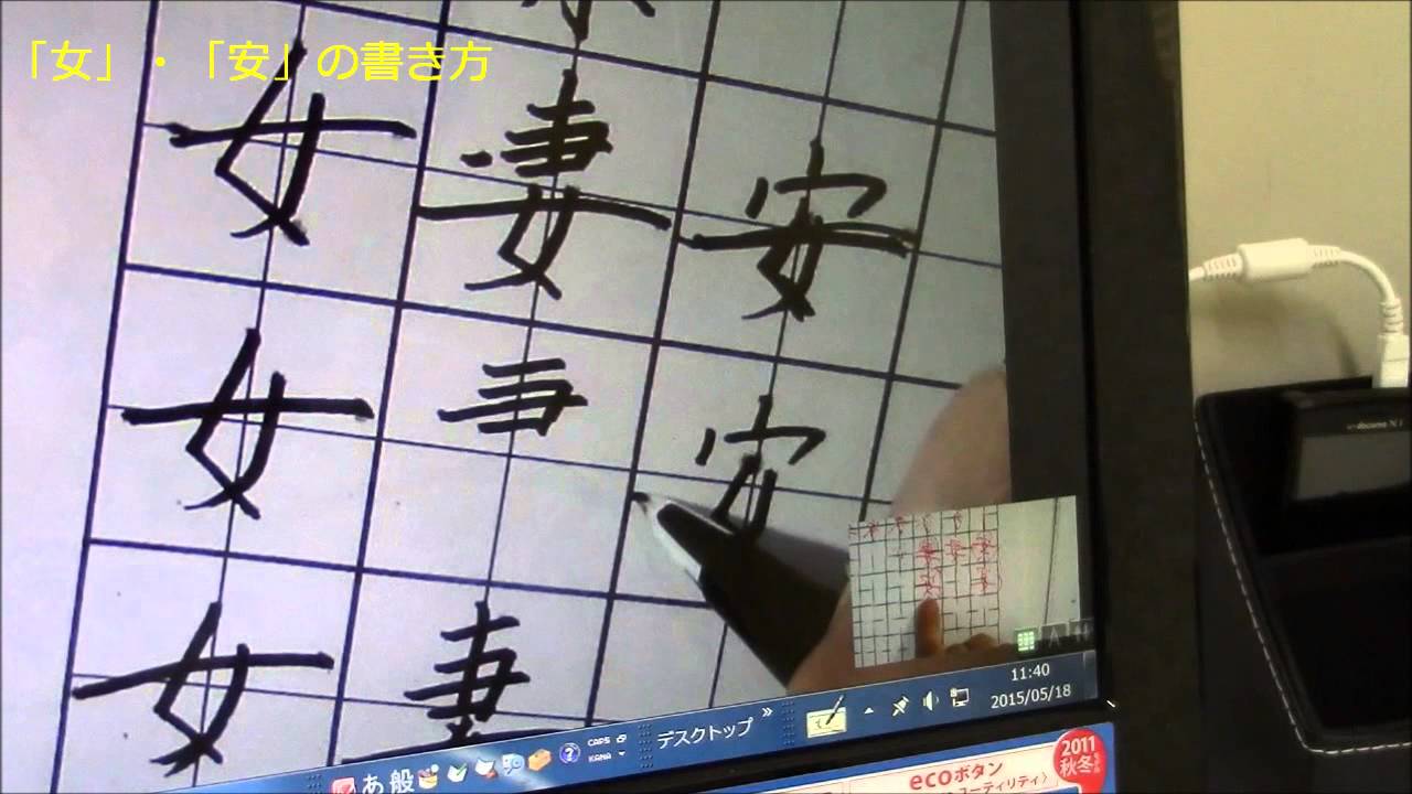 ペン字のskypeレッスン 2 2 最も難しい漢字 女 の書き方のコツ 美文字塾 谷口栄豊 Youtube