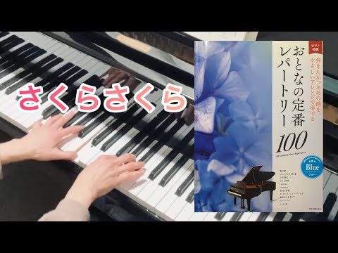 おとなの定番レパートリー100【ブルー】より『さくらさくら』（日本古謡）