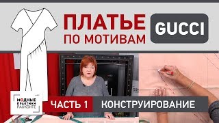 Как сшить праздничное платье с цельнокроеным рукавом своими руками Платье по мотивам Gucci Часть 1 Как сшить праздничное платье с цельнокроеным рукавом своими руками Платье по мотивам Gucci Часть 1