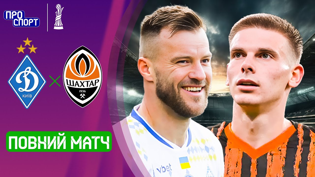 ⚽ ВИРІШАЛЬНИЙ ПОЄДИНОК! ДИНАМО – ШАХТАР. ПОВНИЙ МАТЧ! 1/8 фіналу кубка України сезону-2025/26