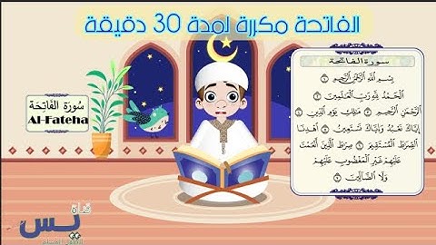 سورة الفاتحة مكررة لمدة 30 دقيقة-بصوت الشيخ محمود خليل الحصري-قناة يس