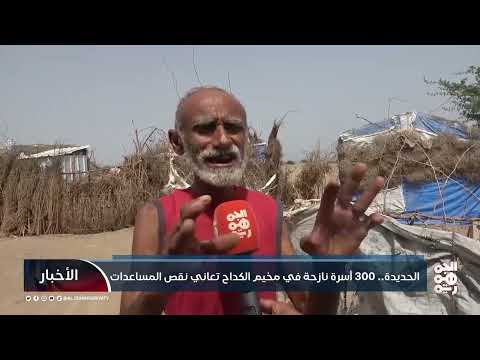 أوضاع مأساوية لنازحي الحديدة... نقص المساعدات وتدهور الأوضاع