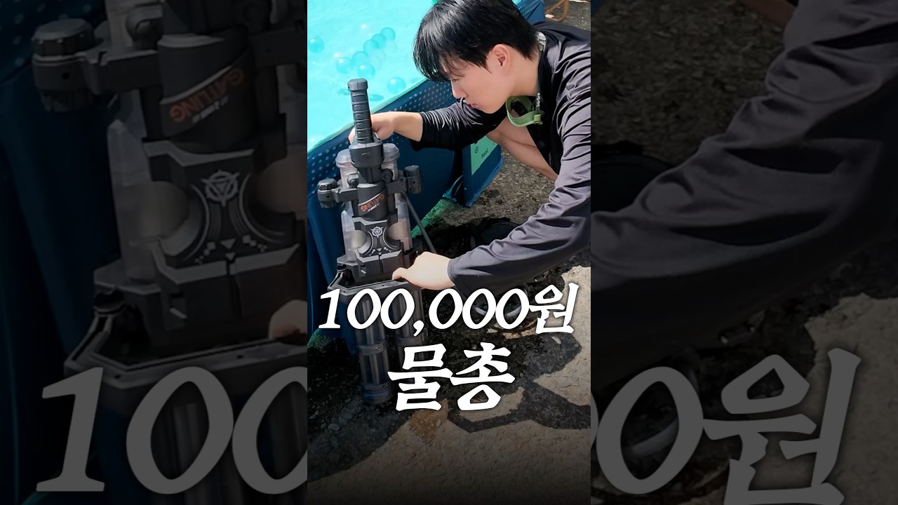 1,000원 vs 10만 원 물총