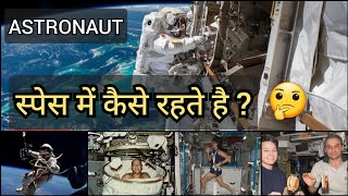 अंतरिक्ष में कैसा होता है एस्ट्रोनॉट की जिंदगी  |how to live in space | Astronaut | APV KNOWLEDGE