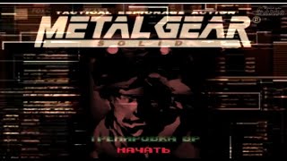 Metal Gear Solid #1   тряхнем стариной, снэйк