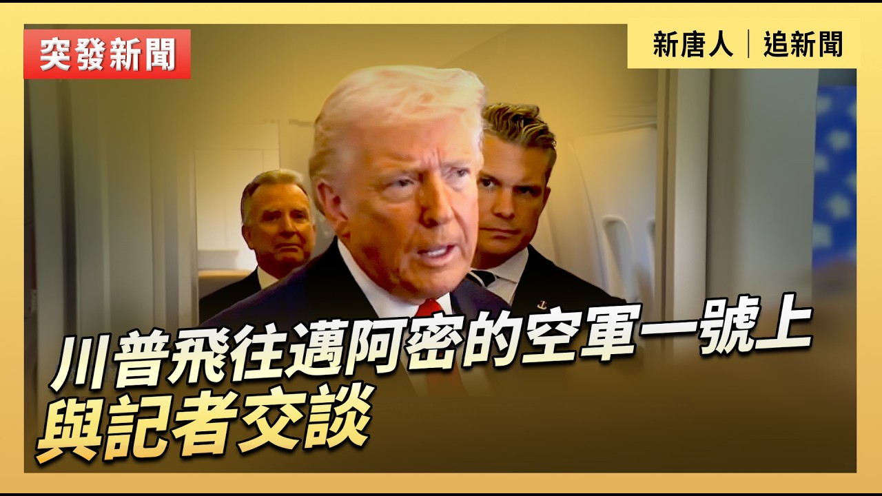 川普飛往邁阿密的空軍一號上與記者交談｜#新唐人電視台3/7/2026