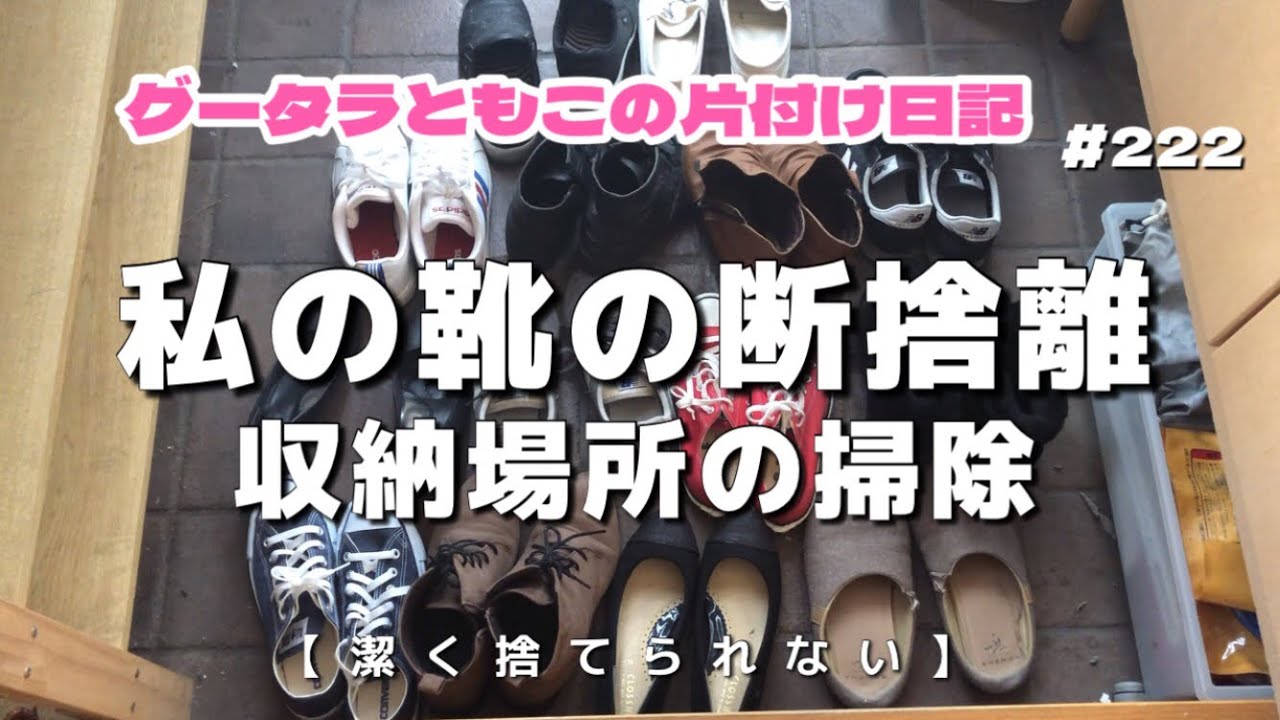 1日5分】【片付け】靴の断捨離 3割捨てた！少なっ！ - YouTube