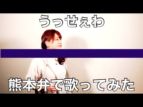 【熊本弁で歌ってみた】うっせぇわ／Ado