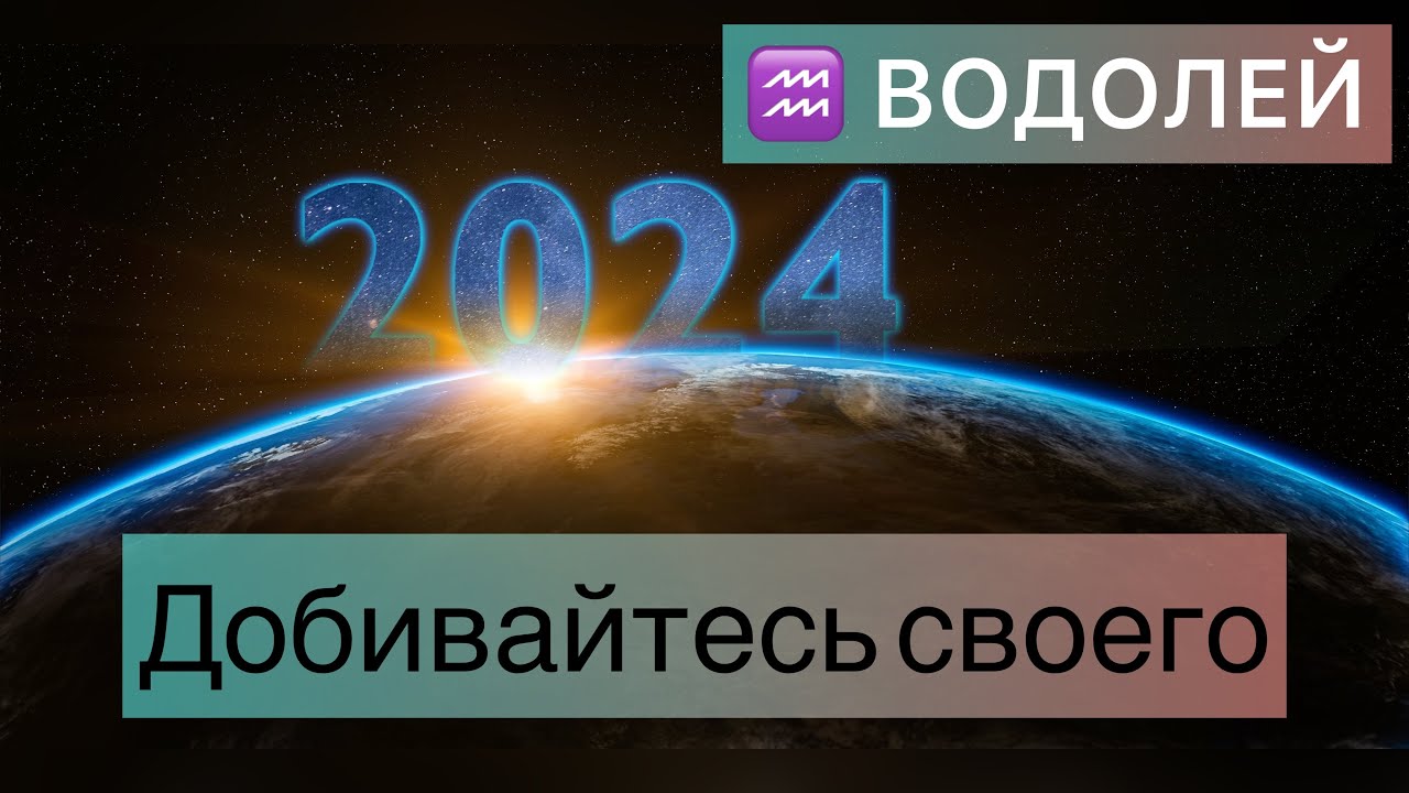 Предсказания 2024 водолей. Водолей 2024. 2024 Год для Водолеев. Водолей гороскоп на 2024 год. Водолей 2024 год Дата рождения.