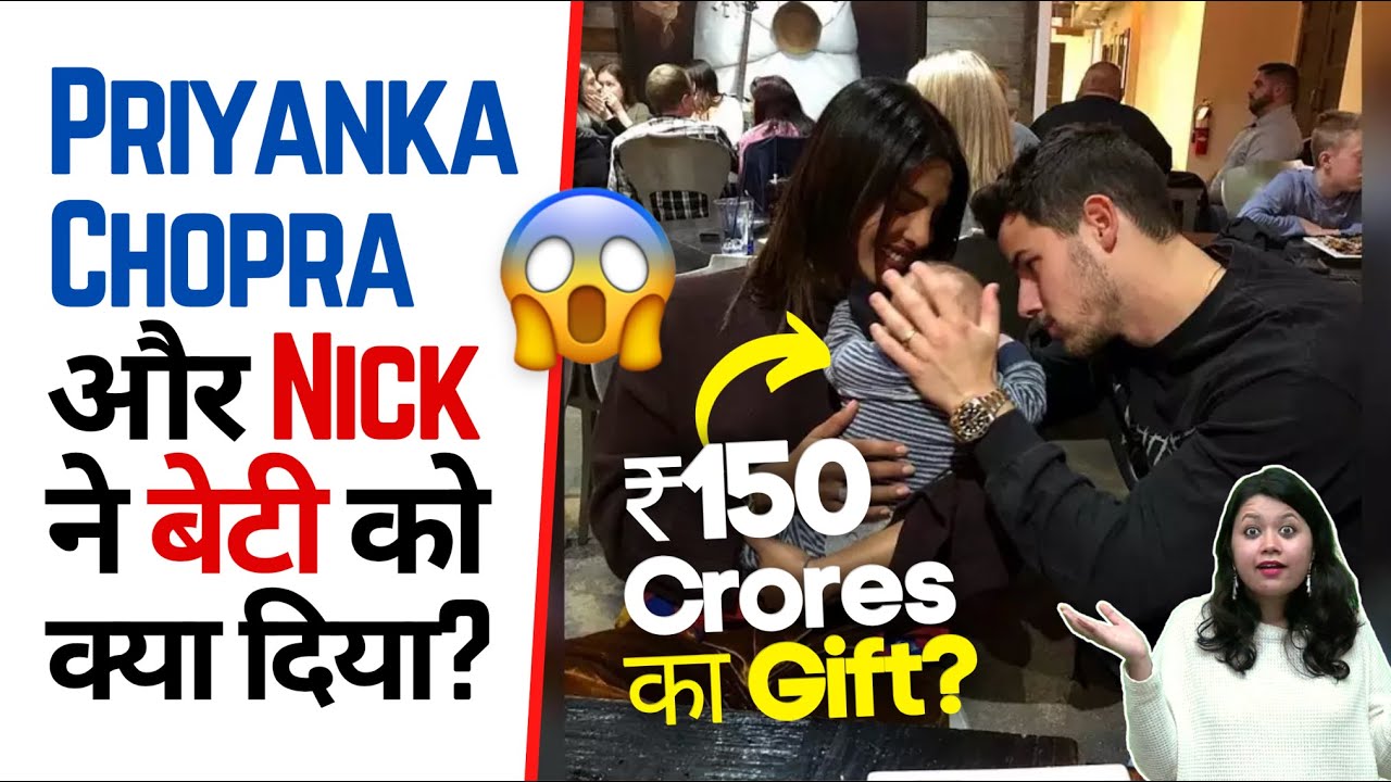 Priyanka Chopra और Nick Jonas ने बेटी को दिया ₹149 Crores का तोहफा 😱 | Factovation | Purnima Kaul