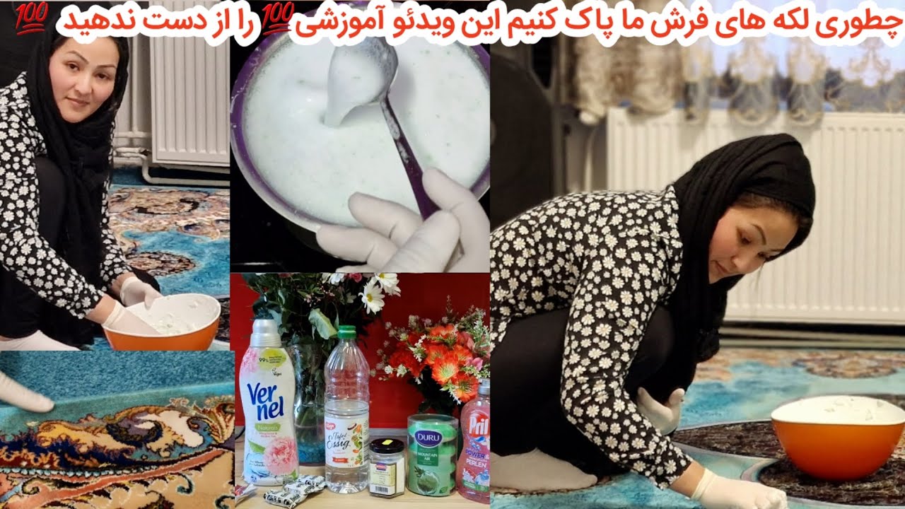 ولاک آخر ماه رمضان خانوم بهرامی فرش شویی داشت 💯✅️