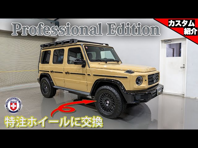 純正改造車「プロフェッショナルエディション」に普通のGクラスは履け