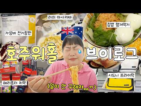 계속되는 레쥬메 거절,,,, 눈물 나는 호주 일상🇦🇺💦 • 해리포터 치약🧙‍♀️• 프라이탁 레어템 • 케이마트 전기장판 • 러쉬 마사지바 • 양배추밥 • 도서관 지박령 thumbnail