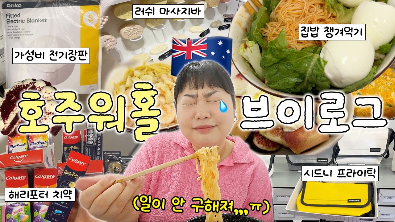 계속되는 레쥬메 거절,,,, 눈물 나는 호주 일상🇦🇺💦 • 해리포터 치약🧙‍♀️• 프라이탁 레어템 • 케이마트 전기장판 • 러쉬 마사지바 • 양배추밥 • 도서관 지박령