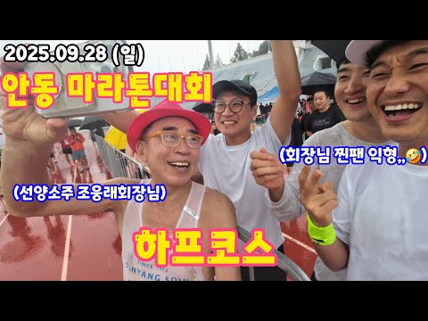 2025.09.28 (일) 안동마라톤대회 하프코스 (선양소주 조웅래회장님을 뵈었네요~🤭)