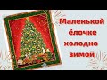 Как сшить текстильное новогоднее панно из купонной ткани.