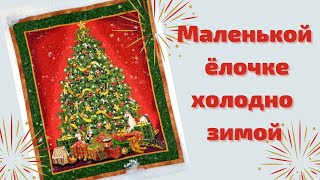 Как сшить текстильное новогоднее панно из купонной ткани.