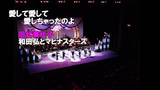 愛して愛して愛しちゃったのよ　(田代美代子　和田弘とマヒナスターズ)