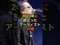 2023年に旅立ったアーティスト10選 #音楽 #雑学 #2023 #歌手 #ミュージシャン #アーティスト