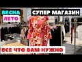 ВСЁ ЧТО ВАМ НУЖНО НА ВЕСНУ ОДЕЖДА СУМКИ УКРАШЕНИЯ ГДЕ КУПИТЬ ЦВЕТНЫЕ КОЛГОТЫ ШОПИНГ ВЛОГ