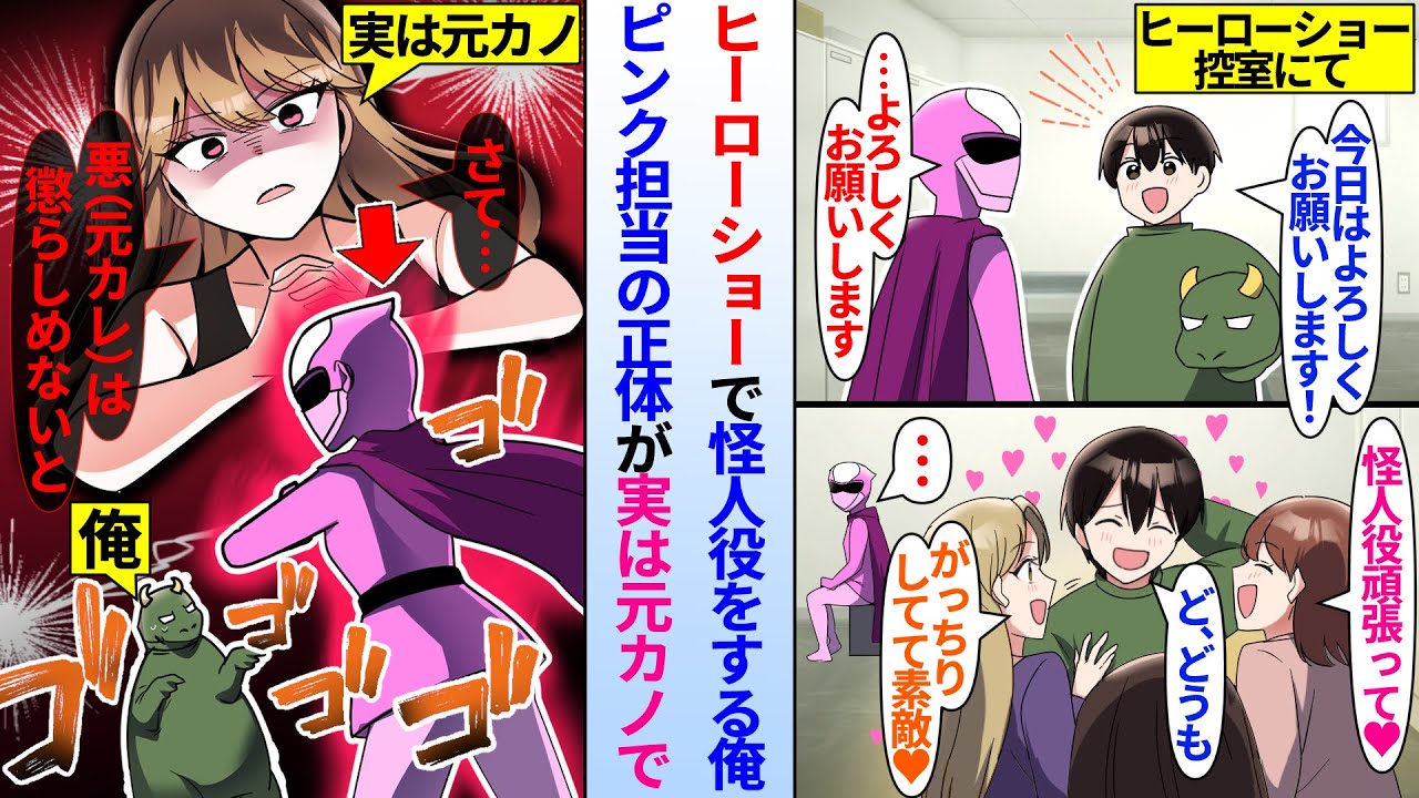 【漫画】陰キャ大学生の俺がヒーローショーで怪人役を担当したら女性スタッフから人気に。実はヒーロー役の正体が実は元カノで…「悪は懲らしめないと…」女性にモテる元カレ俺に密かに嫉妬して…